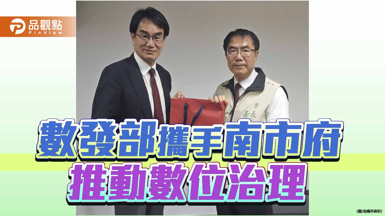 數發部攜手台南市府 強化公務數位治理效率