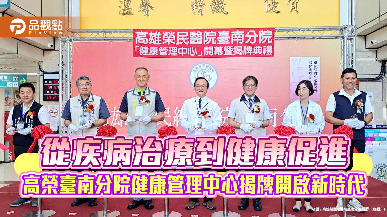 從疾病治療到健康促進　高榮臺南分院健康管理中心揭牌開啟新時代