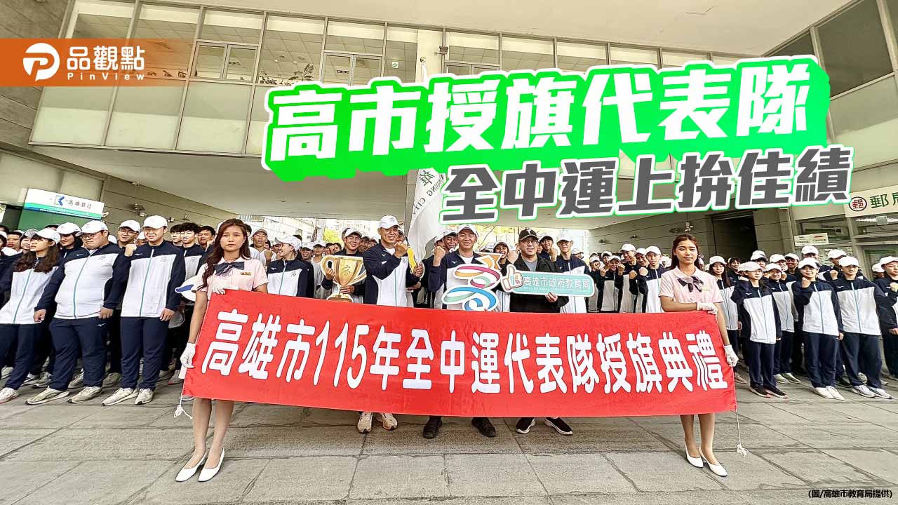 全中運18日登場 高市授旗代表隊拚佳績