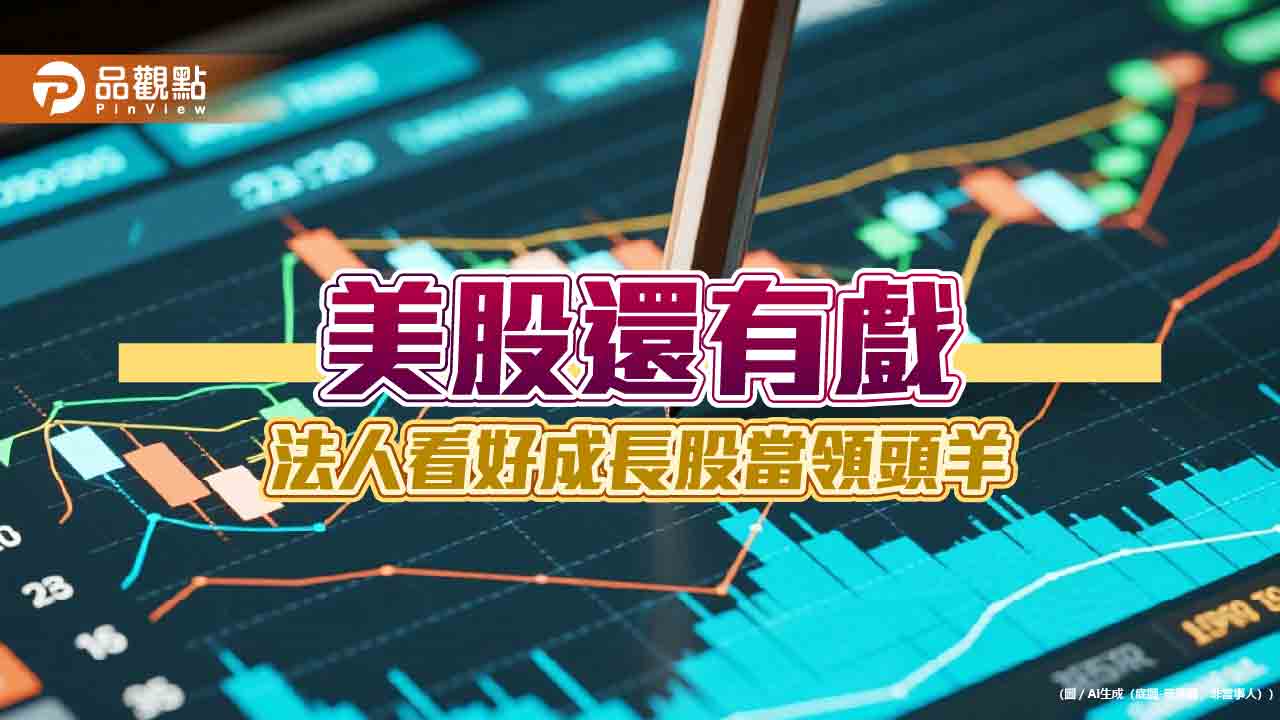 美國成長股今年獲利成長上看2成 美股指數基金將添新兵