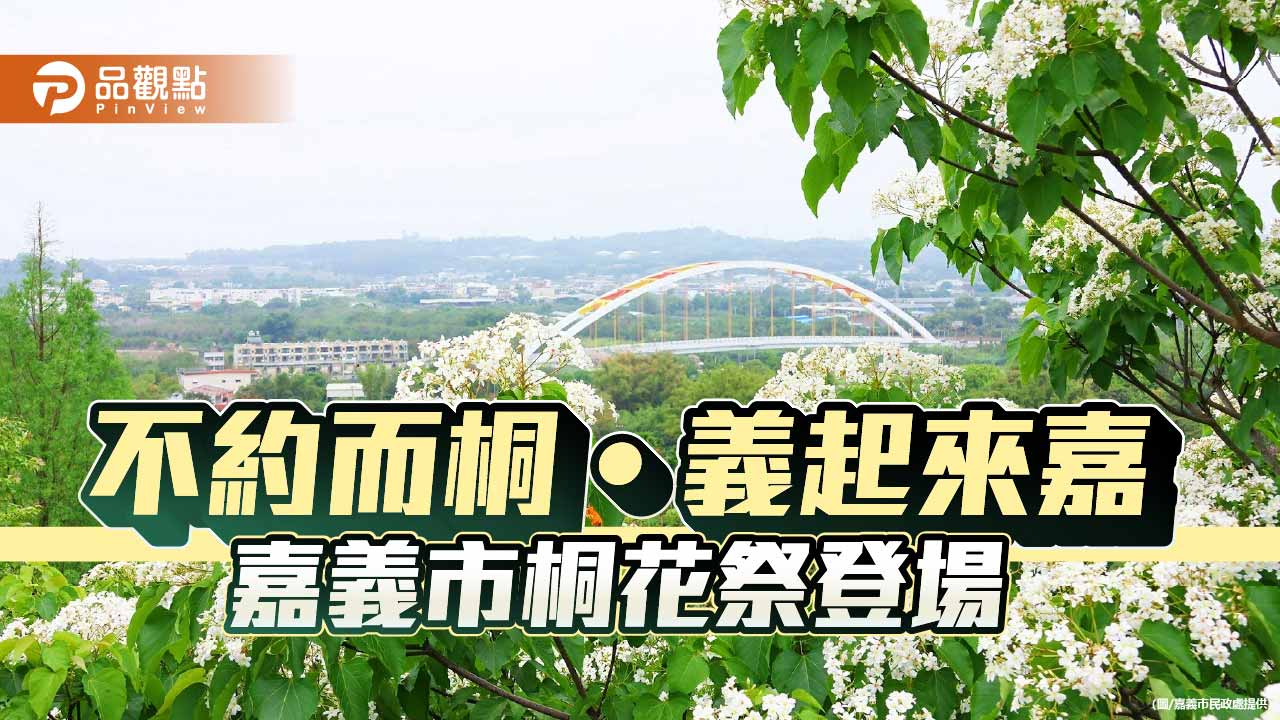 嘉義市桐花祭4月登場　結合音樂市集邀民眾春遊賞花