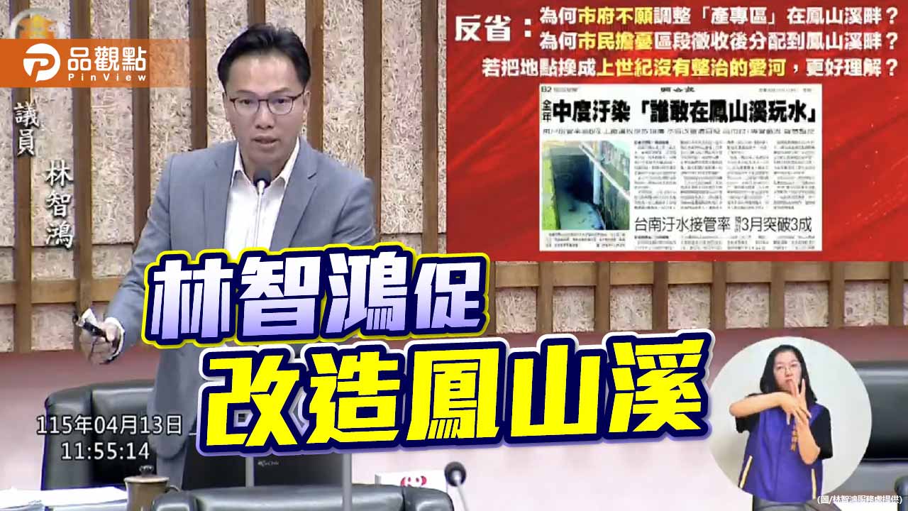 籲高市府整治鳳山溪 林智鴻:讓中崙加速走向繁榮