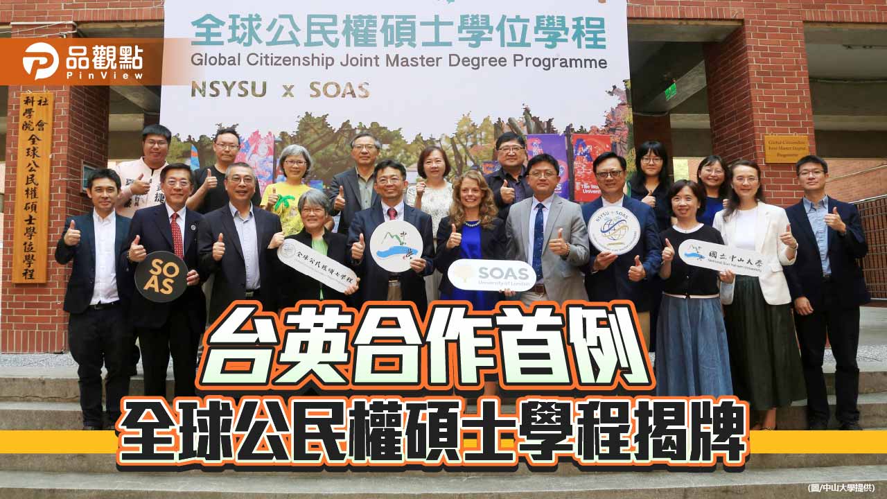 台英聯合辦學首例　中山大學全球公民權碩士學程揭牌