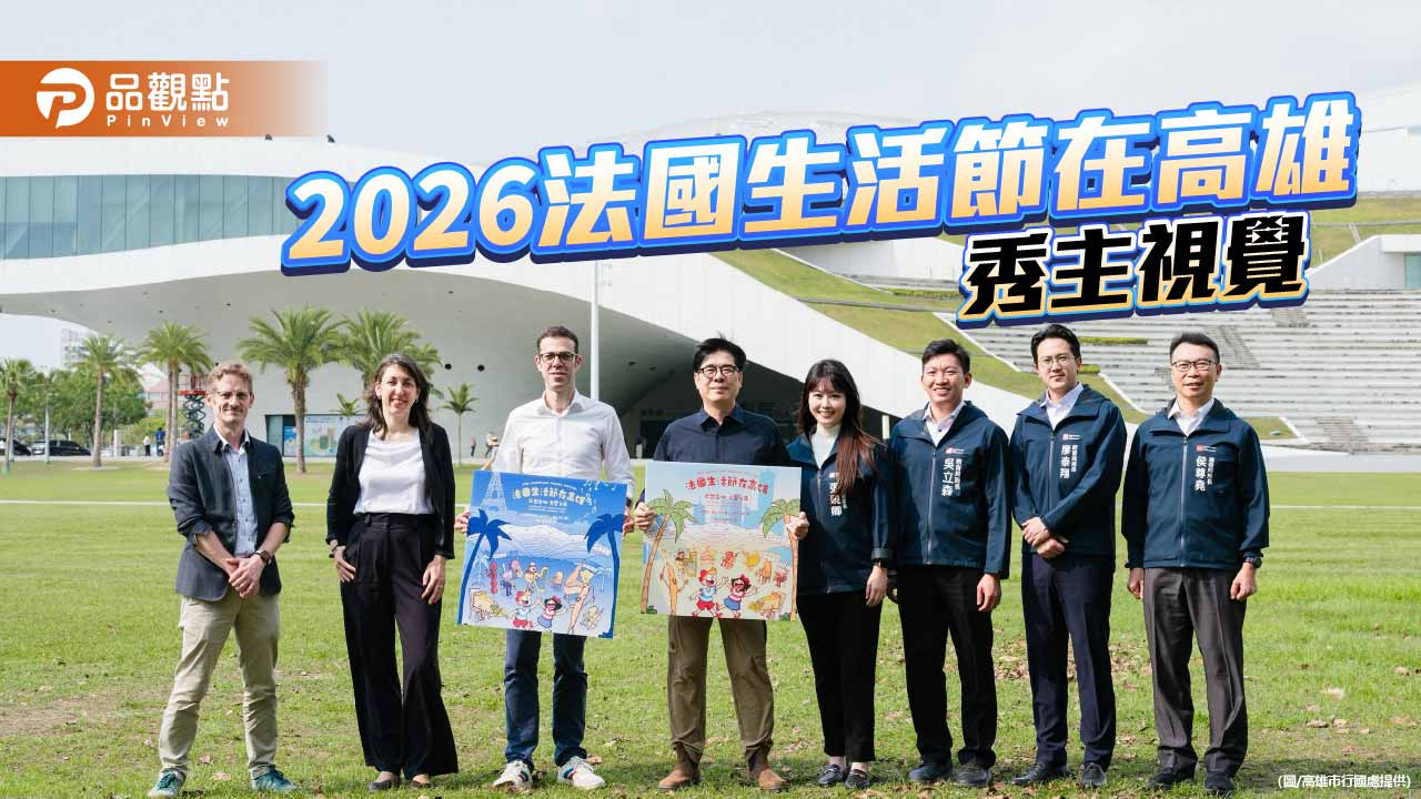 法國生活節在高雄5月登場  首推雙主視覺設計