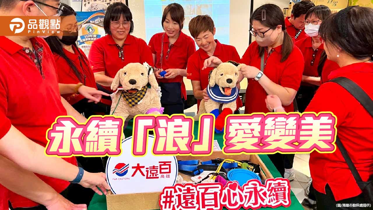 企業ESG挺動保　高雄大遠百攜手推飼料認購助浪浪