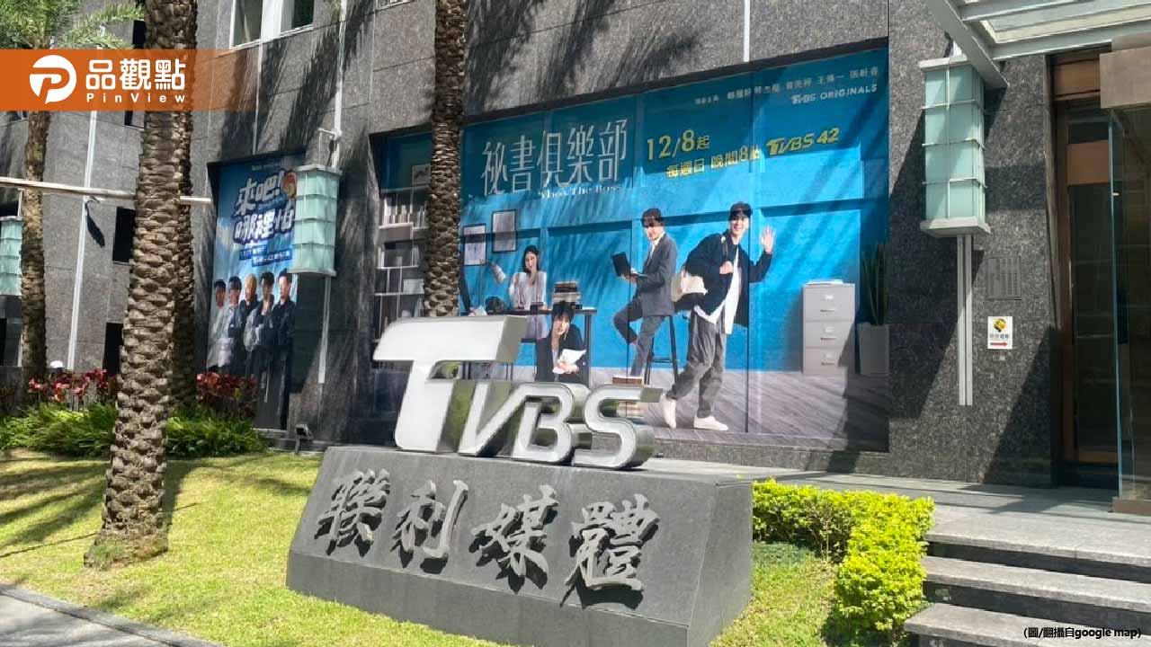 TVBS爆75億求售！前主播揭電視圈殘酷真相