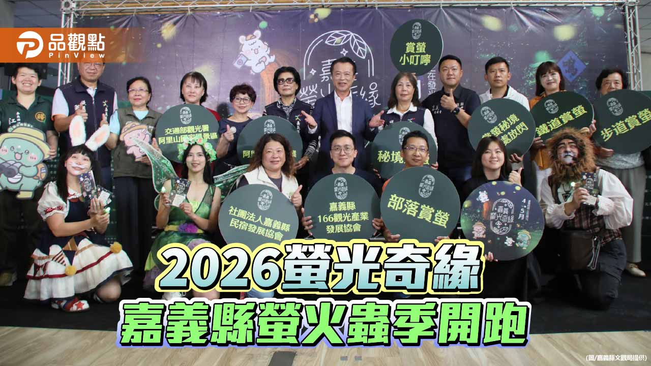 嘉義縣螢火蟲季開跑　首推注音版導覽摺頁深化生態教育