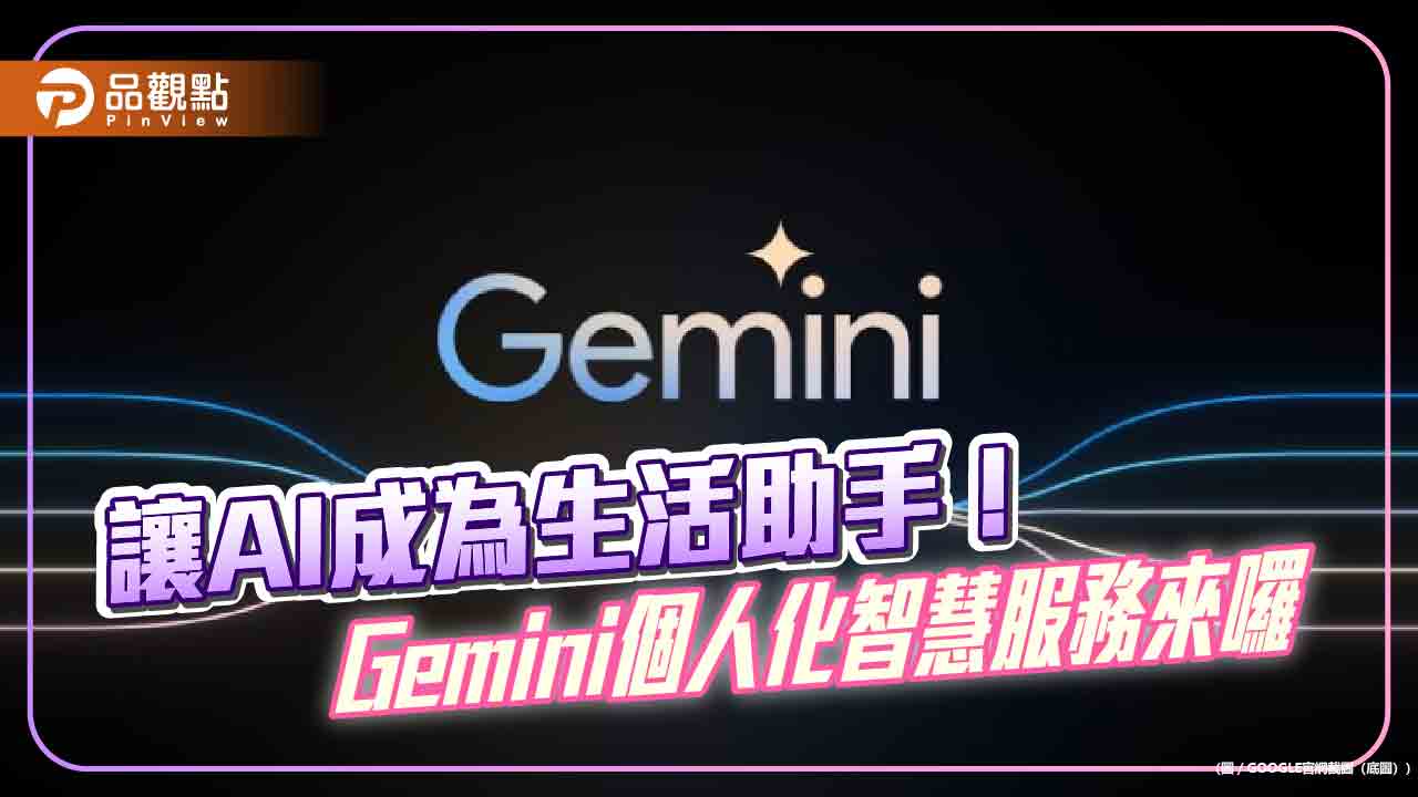 Gemini個人化智慧服務在台推出！整合文影資訊　提供專屬推薦  
