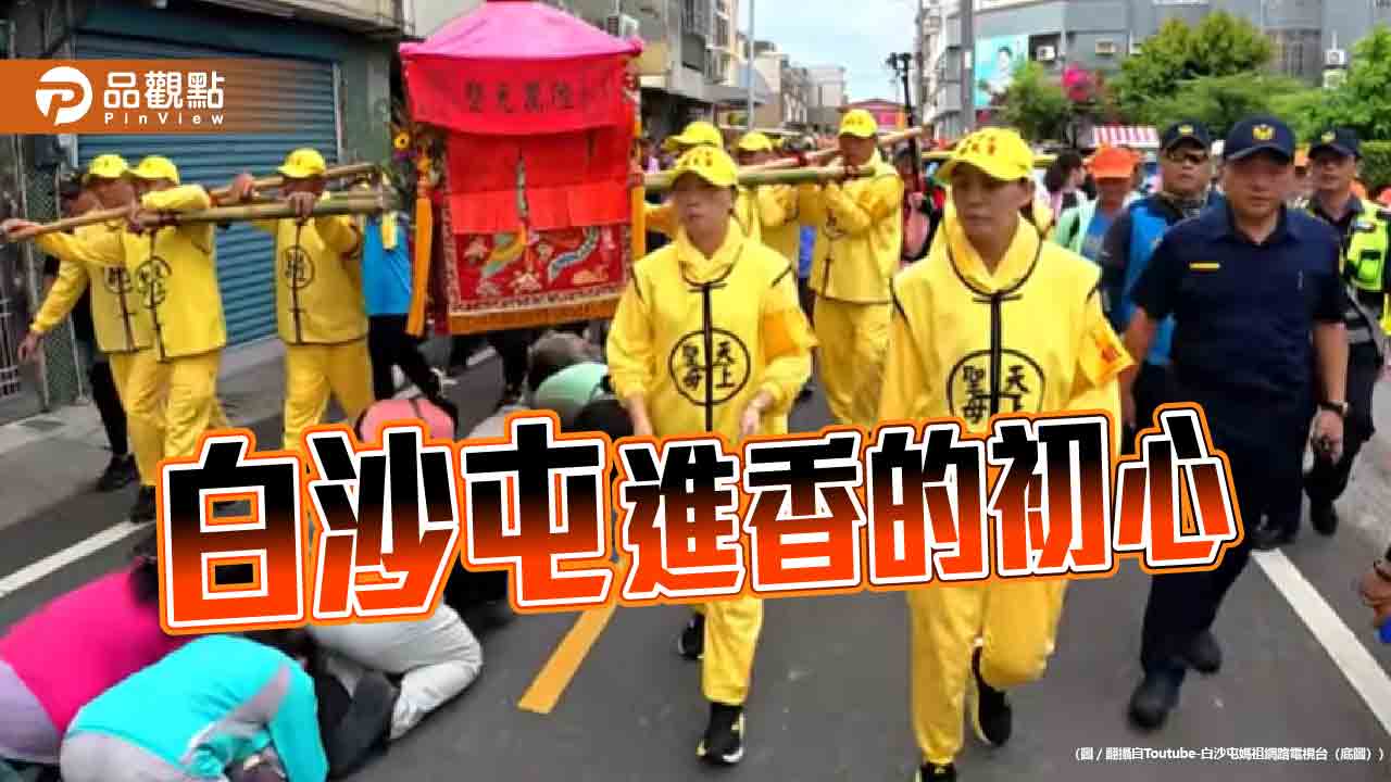 白沙屯進香莫失了純粹本心 勿帶風向消費媽祖慈悲心