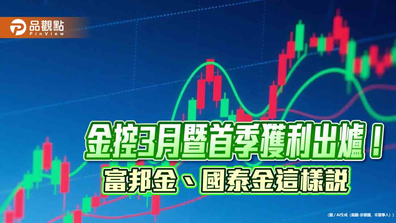 國泰金首季EPS 2.15元！富邦金2.37元奪冠　金控獲利排行表出爐