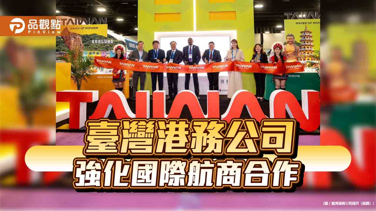 港務公司赴美行銷傳捷報! 國際郵輪加碼來臺開拓更多元客源