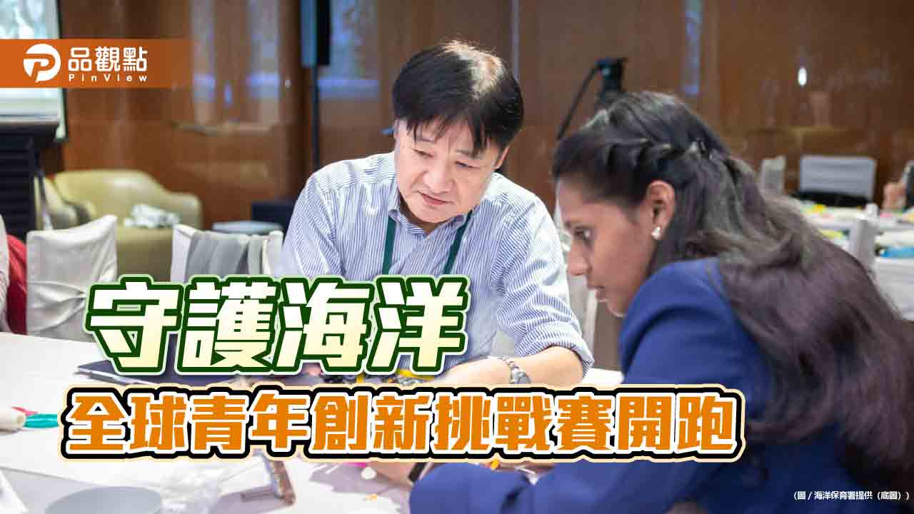 全球青年創新挑戰賽開跑　號召青年以創意守護海洋