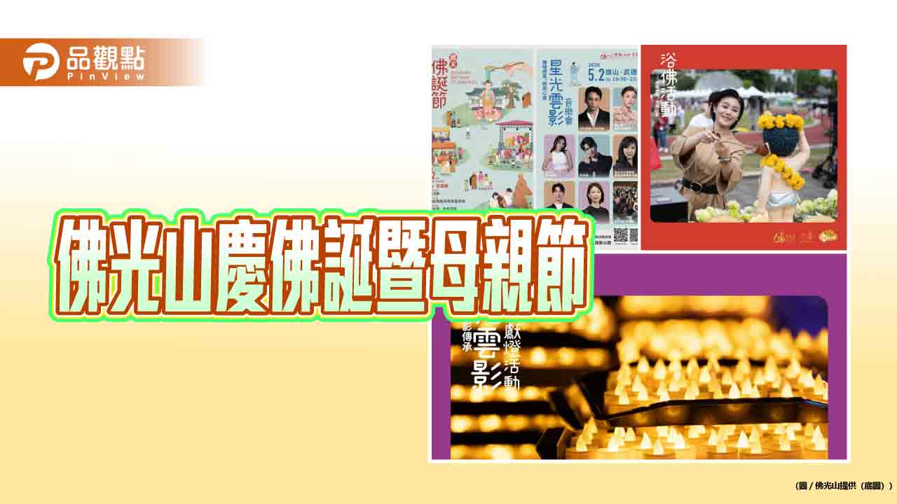 佛光山旗山佛誕母親節盛典5月登場　浴佛、音樂會與點燈傳遞感恩之光
