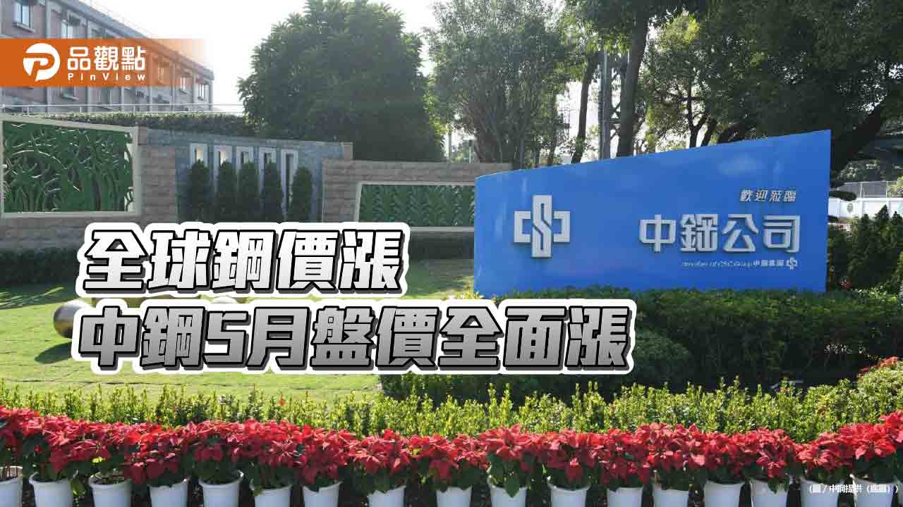 全球鋼價大漲 中鋼全面調漲5月份盤價每公噸漲1,000~1,200元