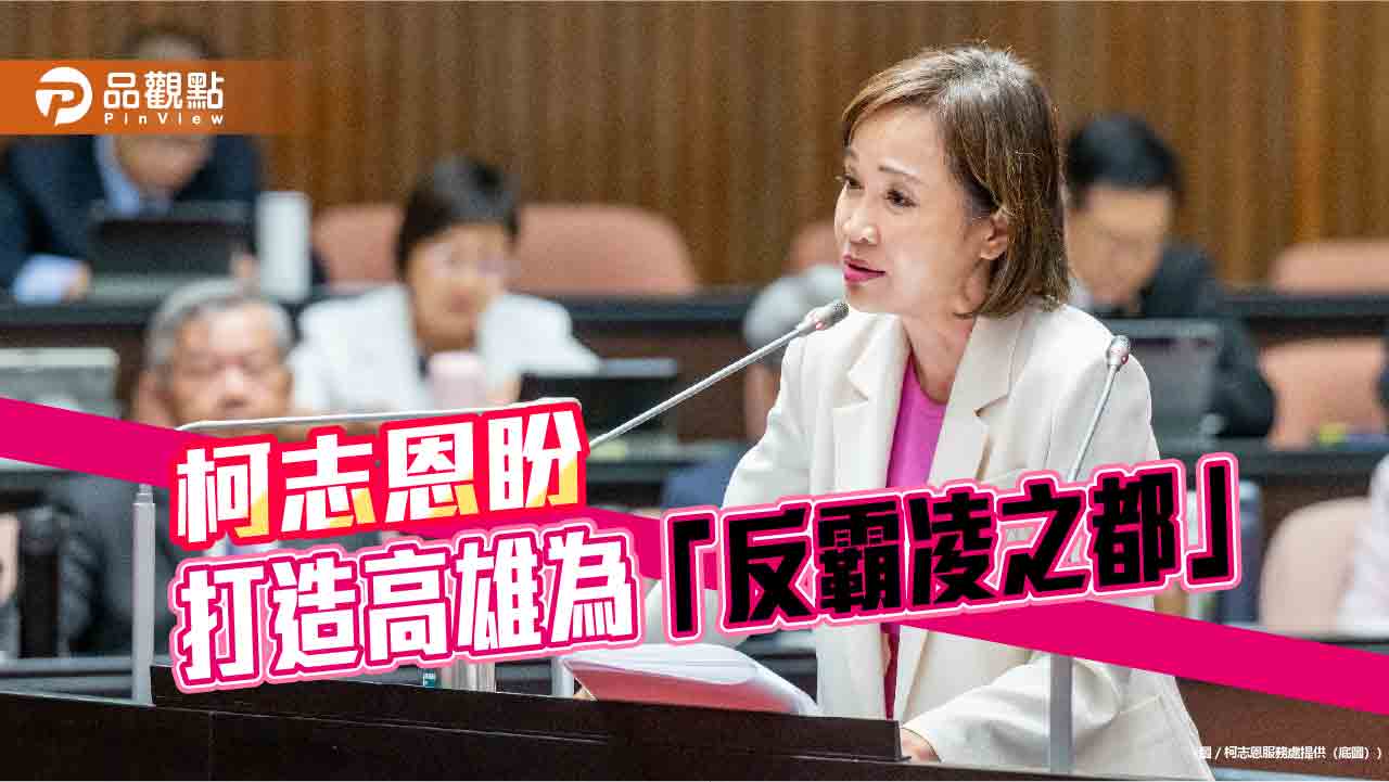 首推高雄《職場霸凌防治自治條例》 柯志恩盼打造「反霸凌之都」