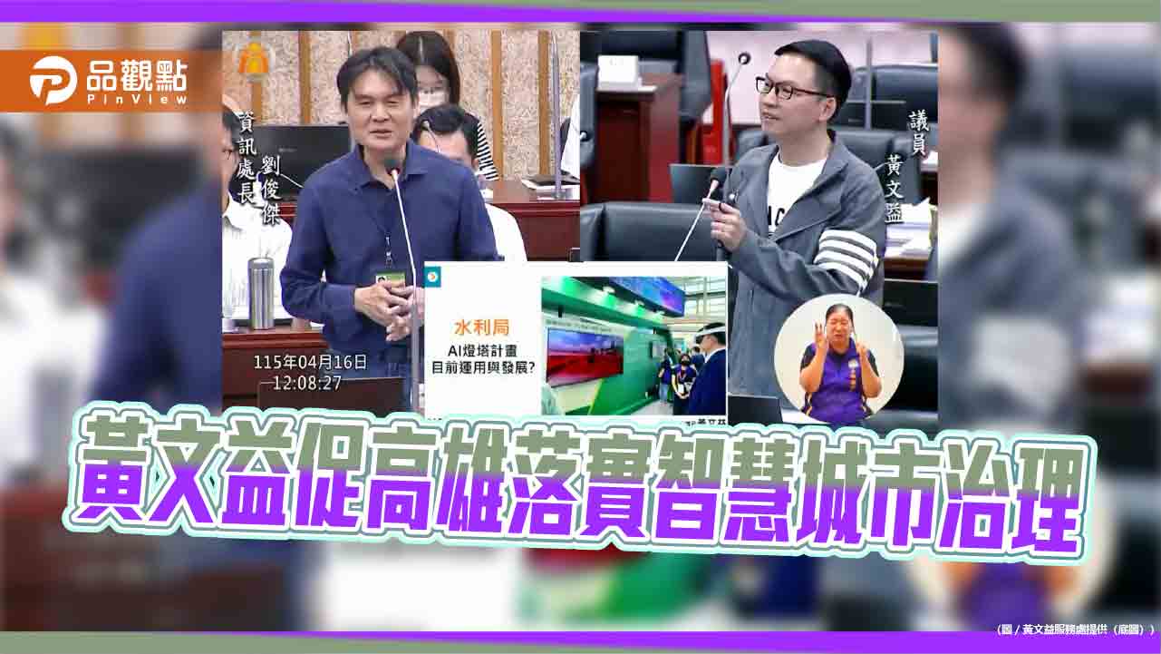 高雄推動智慧城市再升級　黃文益質詢AI燈塔計畫成效
