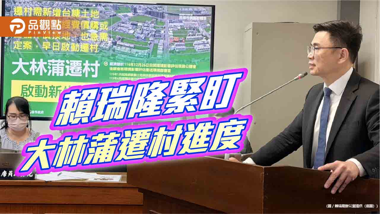 賴瑞隆成功爭取大林蒲遷村購地經費  確保2027年啟動實質遷村目標