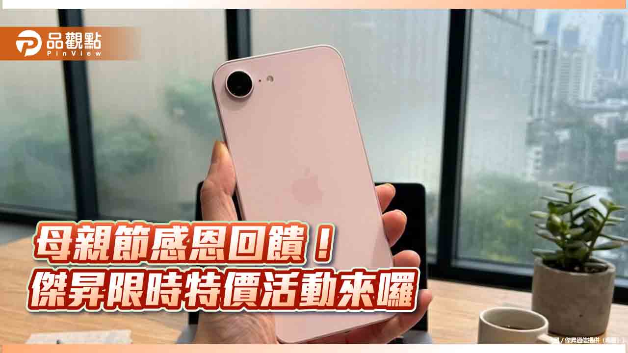 iPhone 17e兩萬有找！傑昇40週年慶x母親節　各廠牌特價回饋