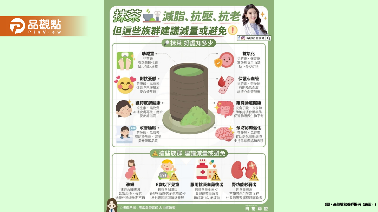 抹茶是日本茶道的核心 不只口感迷人好處也很多 但同時也有一些族群需要特別留意唷