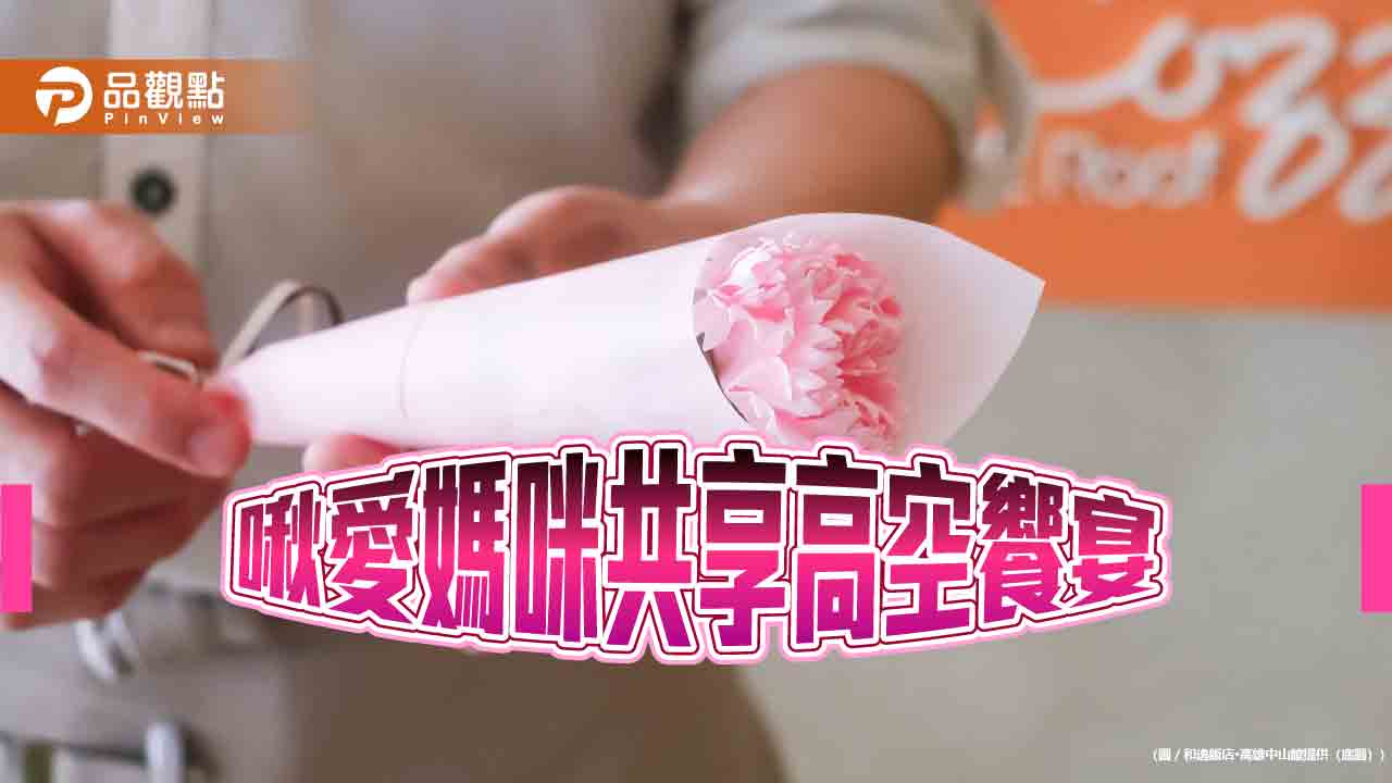 和逸高雄中山館推母親節專案　住房結合美妝體驗打造高空饗宴