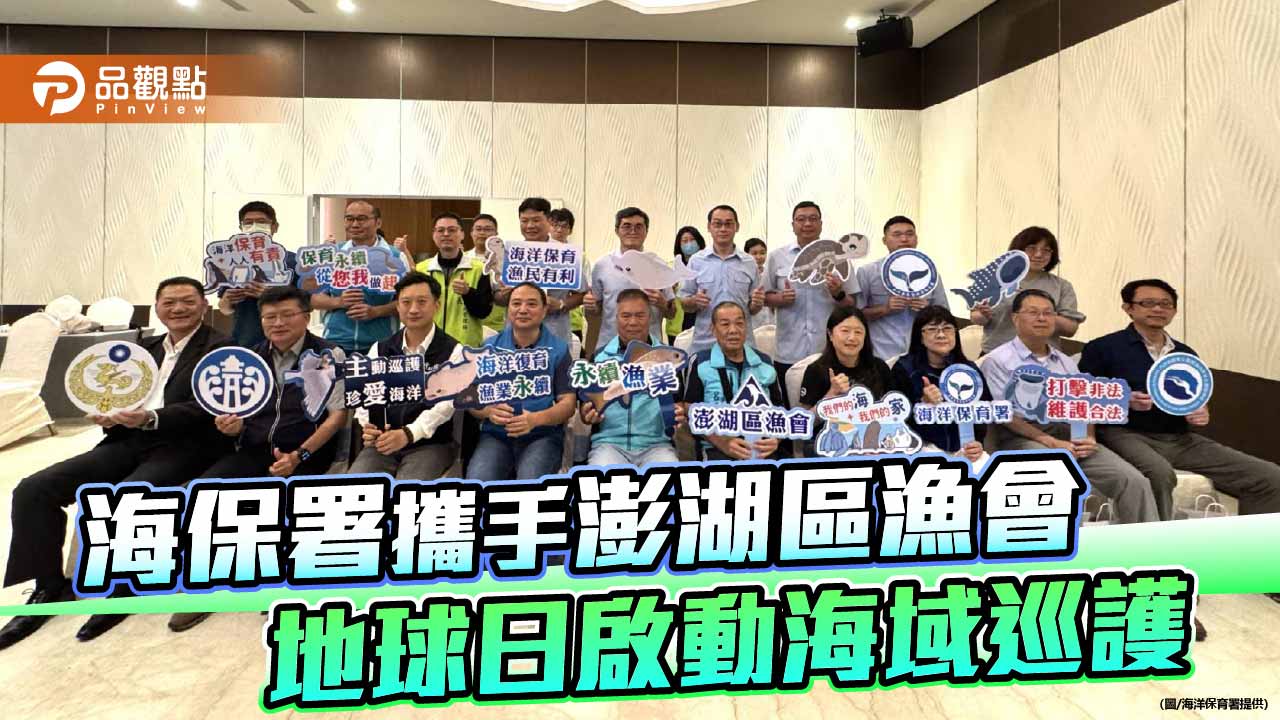 地球日啟動澎湖海域巡護 跨機關攜手守護海洋資源