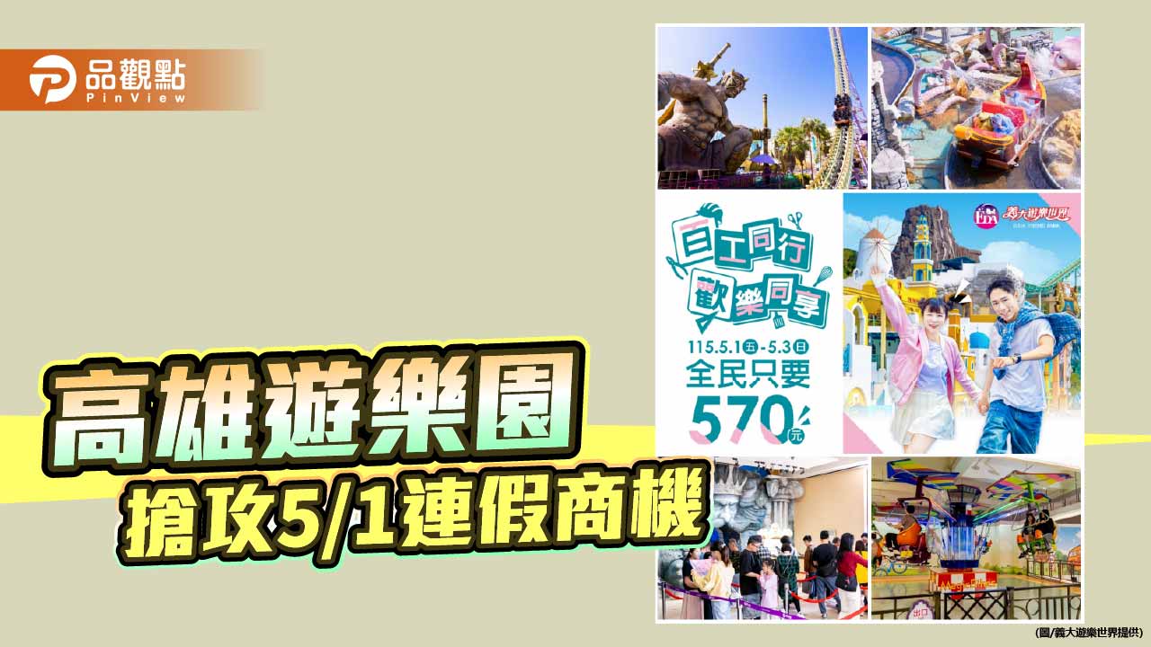 義大樂園推五一優惠 570元入園搶攻連假商機
