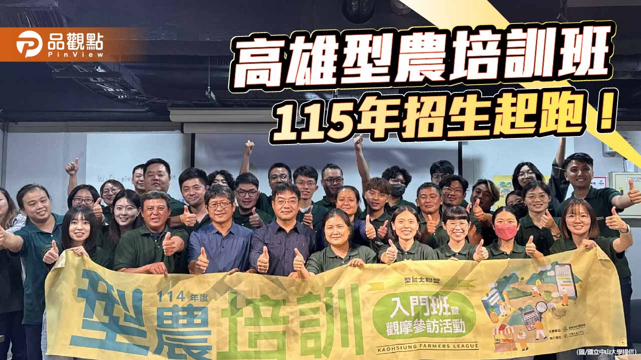 高雄型農培訓班招生啟動　強化青農經營力串聯六級產業