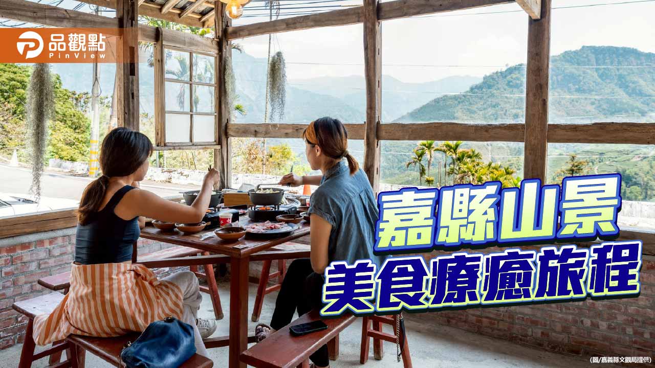 嘉義推山景美食療癒旅　山林暖鍋成旅遊新亮點