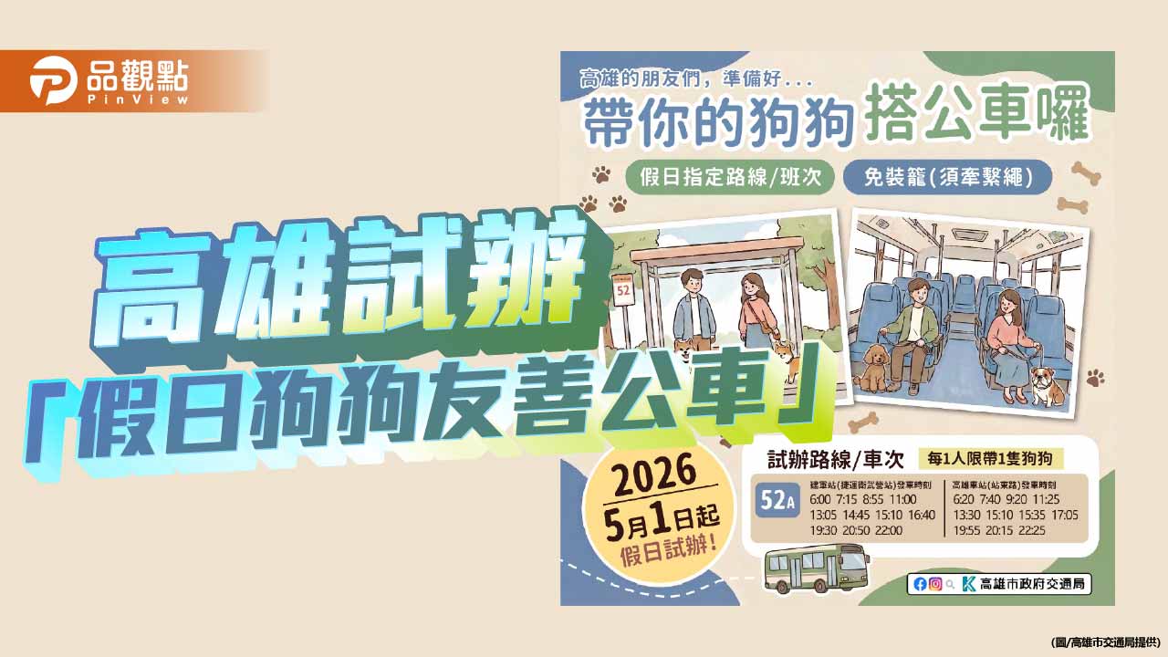 高雄試辦假日狗狗友善公車　52A路線免裝籠上路