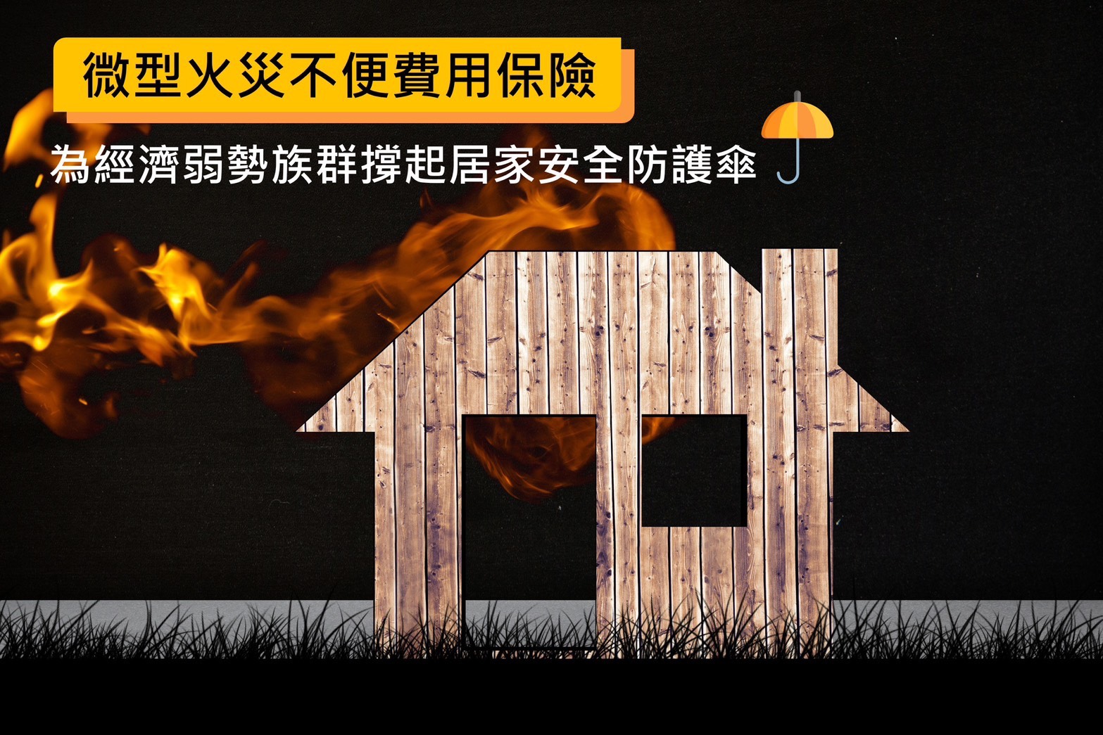 新安東京海上產險助弱勢！微型火災不便費用險　給付定額8000元