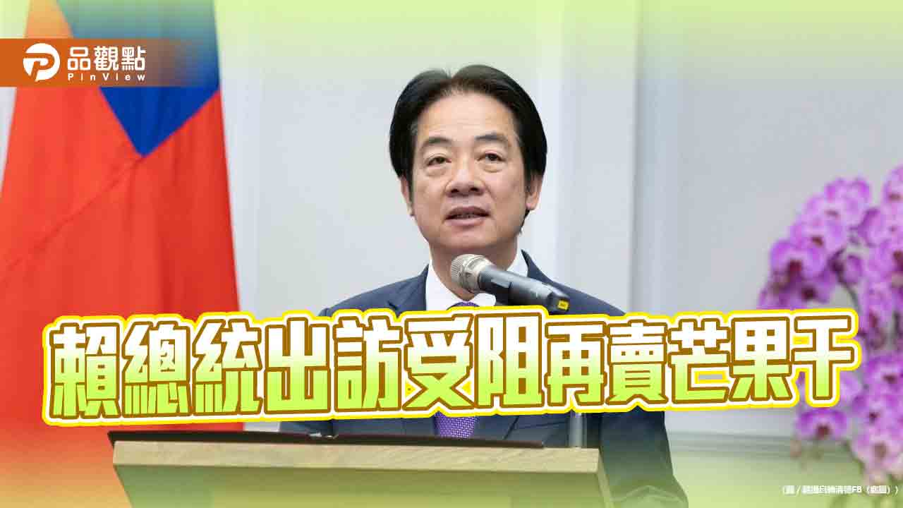 賴總統出訪受阻再賣芒果干？ 柯文哲酸搞不好他很高興