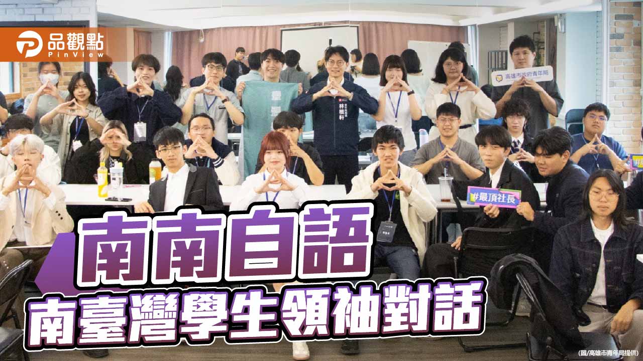 高雄打造青年公共參與平台　南臺灣學生領袖齊聚對話