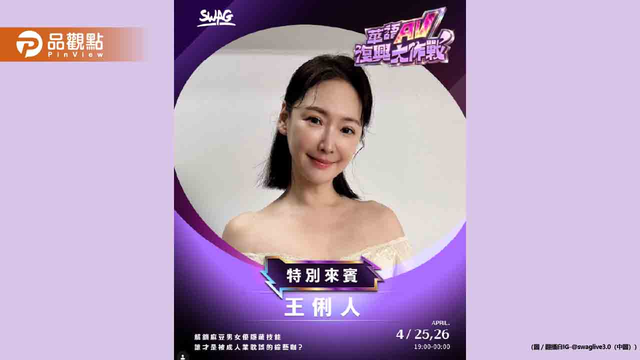 王俐人SWAG直播破紀錄！月收57萬債務壓身豪放回應