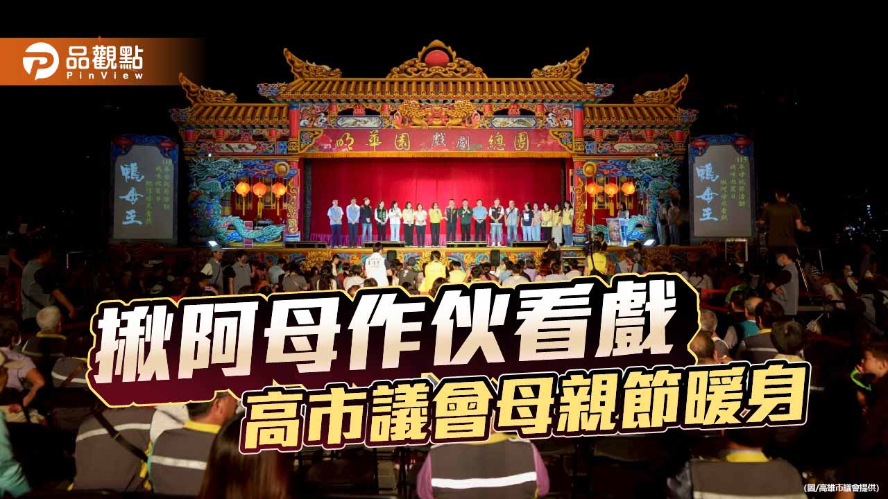 高市議會母親節暖身　明華園經典大戲吸引滿場市民共賞