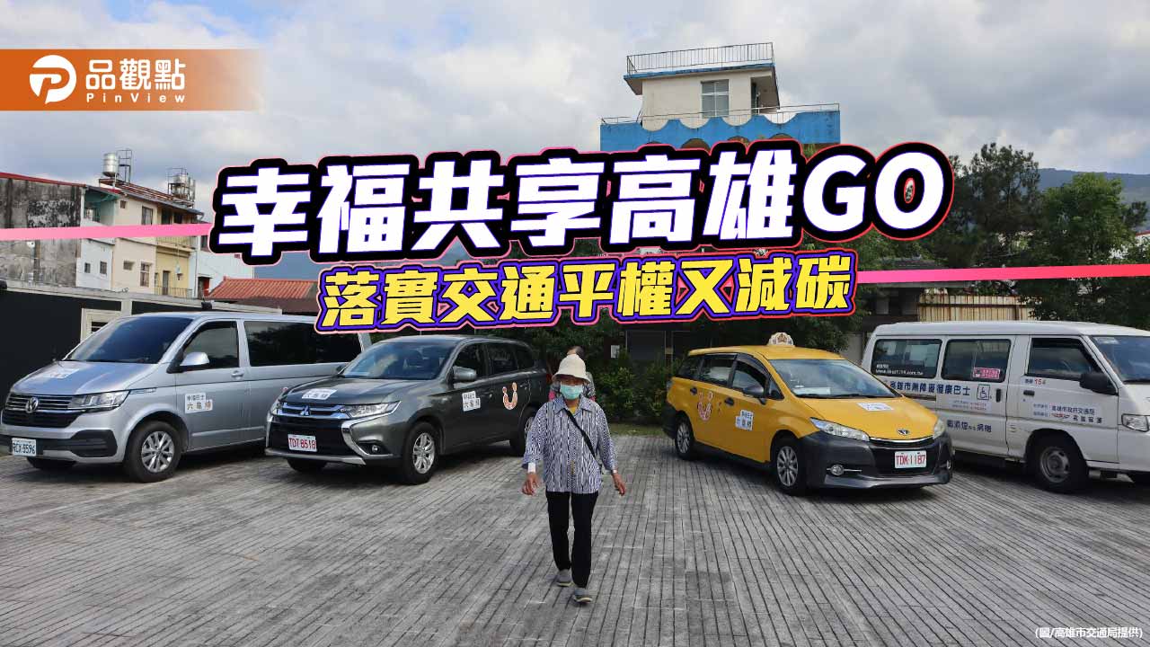 高雄GO拓展偏鄉交通　5年減碳114噸兼顧平權與永續