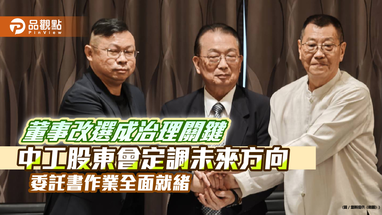 董事改選成治理關鍵 中工股東會定調未來方向 委託書作業全面就緒