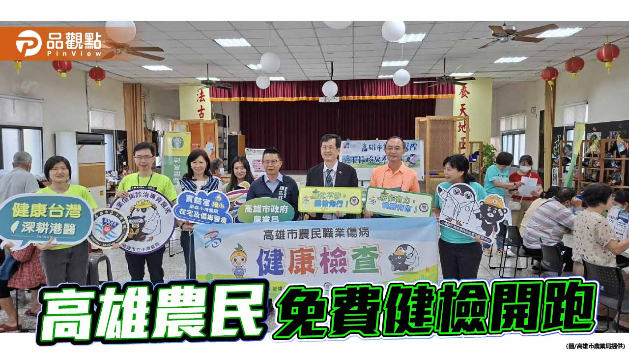 高雄推農民免費健檢　7場次深入農村預計千人受惠