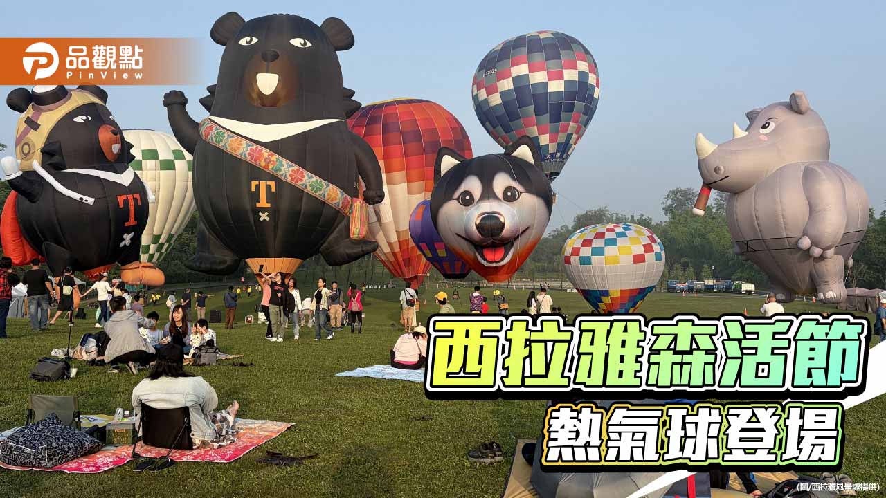 西拉雅森活節 熱氣球萌翻草原