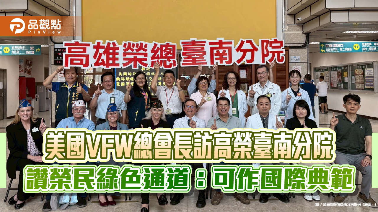 美國VFW總會長訪高榮臺南分院　讚榮民綠色通道：可作國際典範
