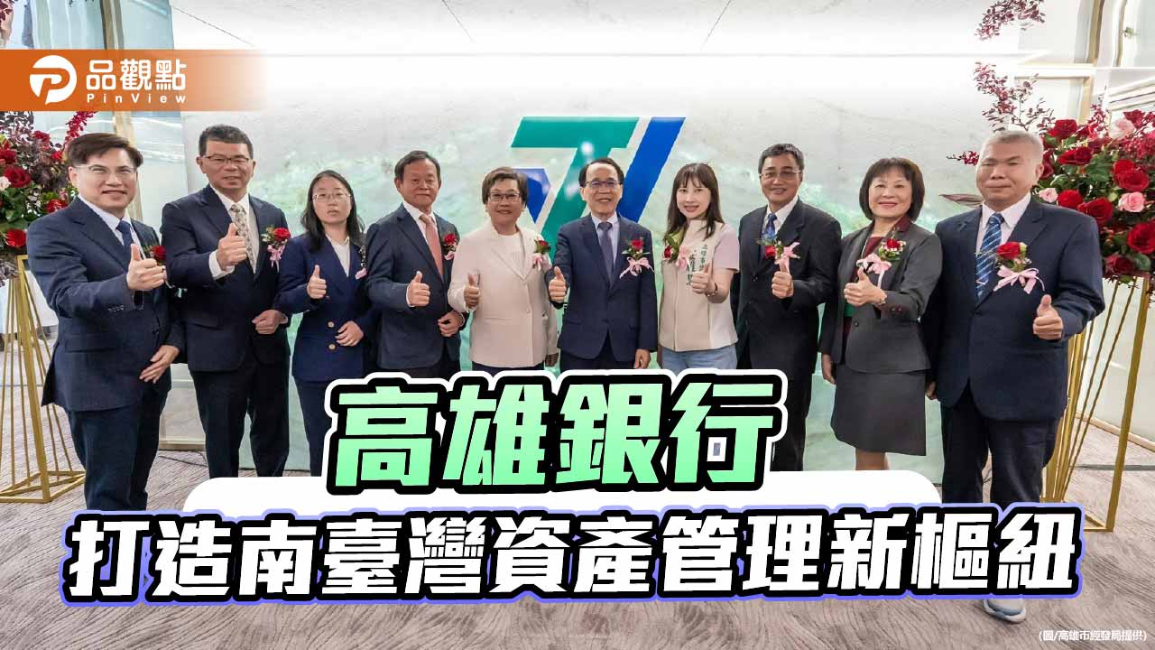 高雄銀行進駐資產管理專區　設旗艦中心搶攻高資產市場