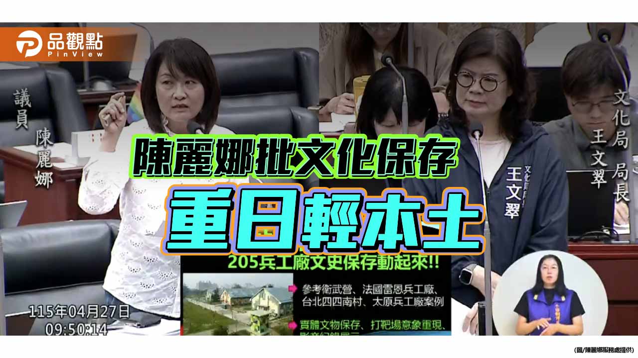 轟文保只重日治建築　陳麗娜：大林蒲與205文化記憶不該被遺忘