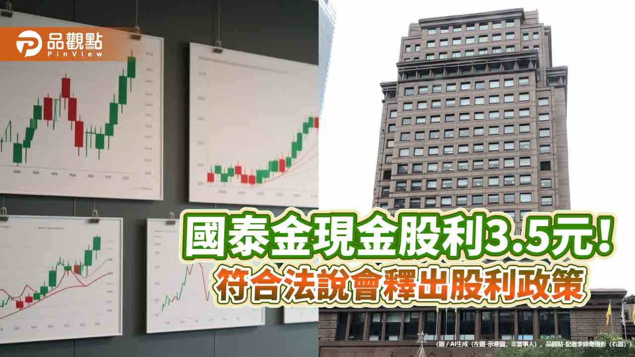 國泰金比照去年配息3.5元！殖利率4.6％　特別股股利也出爐