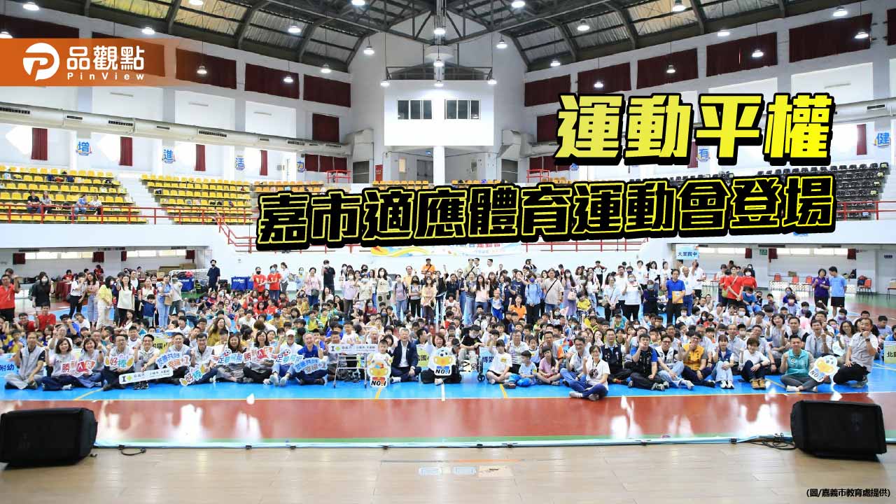 嘉市適應體育運動會登場　首創布袋球落實運動平權