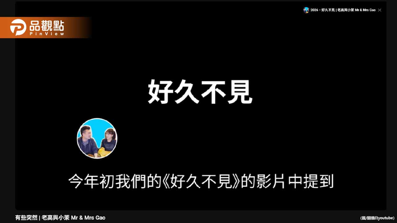 老高影片小茉驚喜回歸！網友驚：很像AI