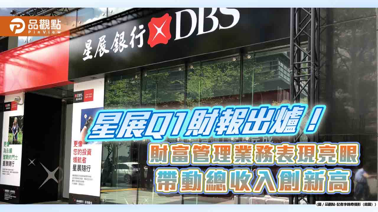 星展集團首季淨利成長1%　股東權益報酬率17%！