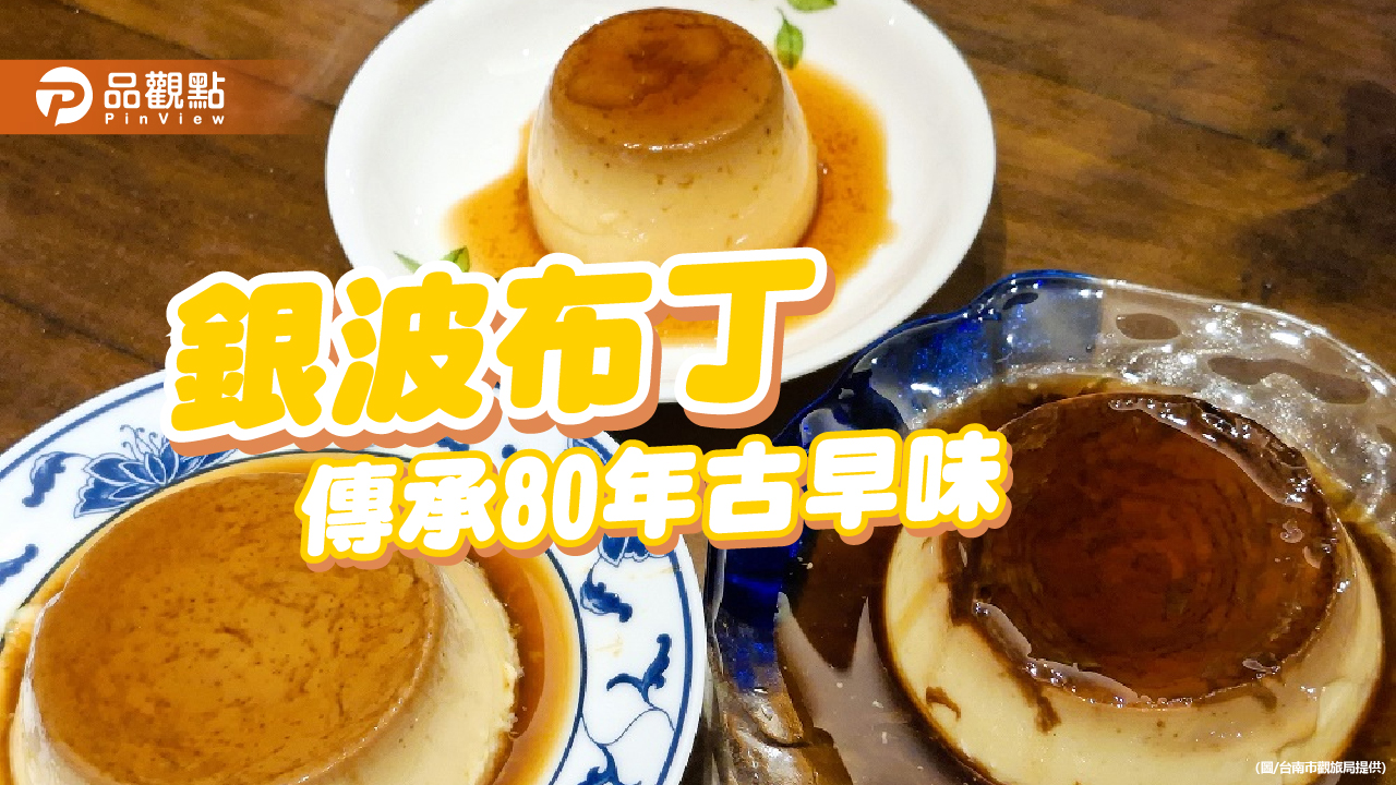 銀波布丁 傳承80年的台南台苦甜好味