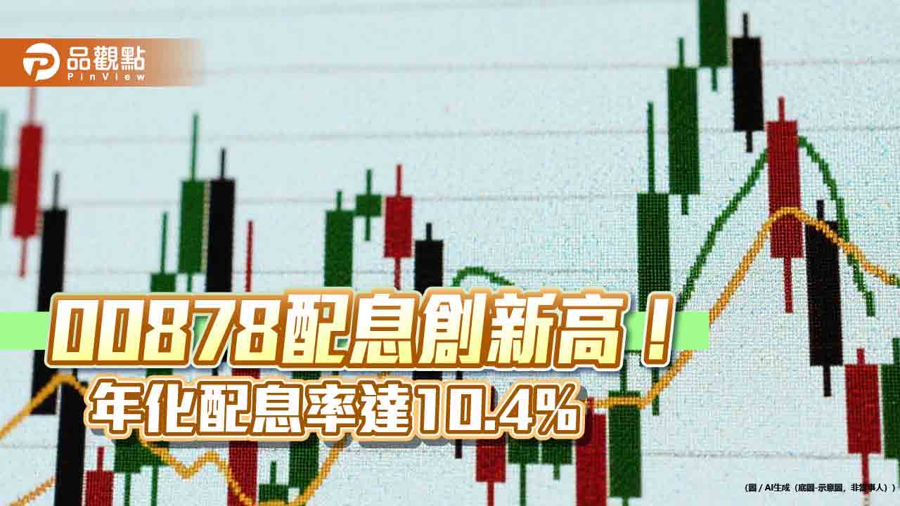 00878配息0.66元創新高　經理人談持股佈局