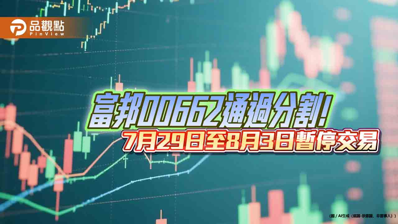 00662通過分割！「1換5」股價將回20元　8/4新股上市