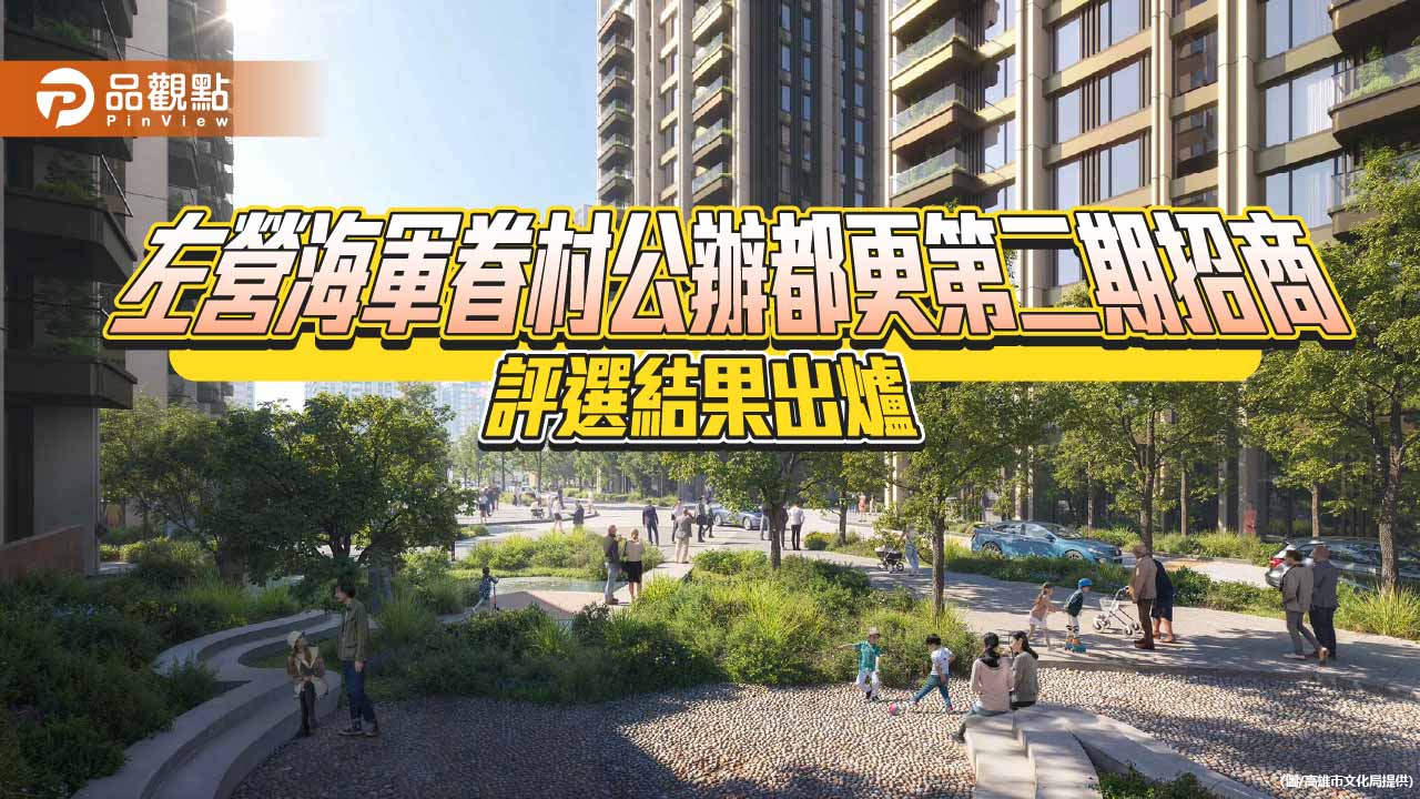 左營海軍眷村都更二期招商成功　公私協力打造新世代眷村聚落