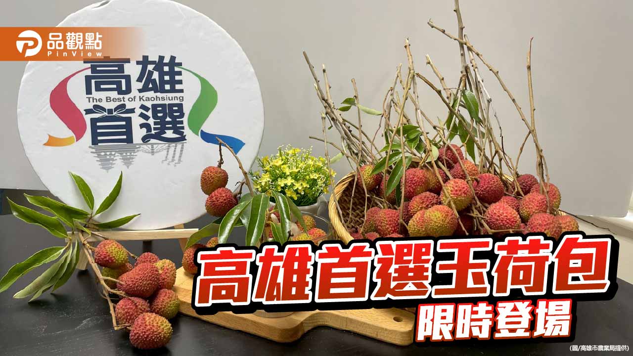 高雄玉荷包限時預購開跑　母親節早鳥優惠搶攻夏季商機